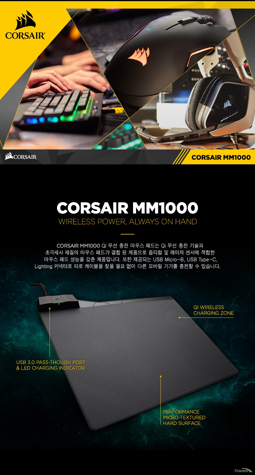  이미지컷 CORSAIR MM1000 Qi 무선 충전 마우스 패드는 Qi 무선 충전 기술과  초극세사 재질의 마우스 패드가 결합 된 제품으로 옵티컬 및 레이저 센서에 적합한  마우스 패드 성능을 갖춘 제품입니다. 또한 제공되는 USB Micro-B, USB Type-C, Lighting 커넥터로 따로 케이블을 찾을 필요 없이 다른 모바일 기기를 충전할 수 있습니다.     